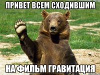 привет всем сходившим на фильм гравитация