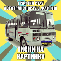 графіки руху автотранспорту в фастові тисни на картинку