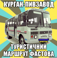 курган-пивзавод туристичний маршрут фастова