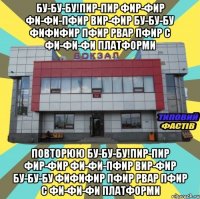 бу-бу-бу!пир-пир фир-фир фи-фи-пфир вир-фир бу-бу-бу фифифир пфир рвар пфир с фи-фи-фи платформи повторюю бу-бу-бу!пир-пир фир-фир фи-фи-пфир вир-фир бу-бу-бу фифифир пфир рвар пфир с фи-фи-фи платформи