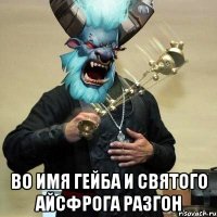  во имя гейба и святого айсфрога разгон