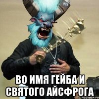  во имя гейба и святого айсфрога