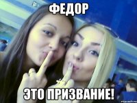 федор это призвание!
