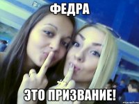 федра это призвание!