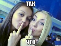 так что