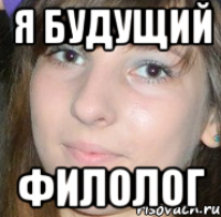 я будущий филолог