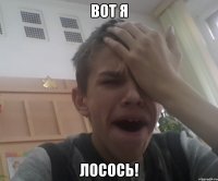 вот я лосось!