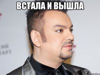 встала и вышла 