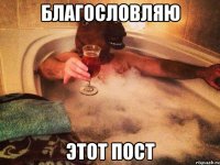 благословляю этот пост