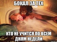 бокал за тех кто не учится по всем дням недели