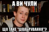 а ви чули що таке "швабрування"?