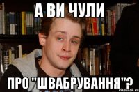 а ви чули про "швабрування"?