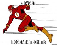друзья позвали тренить