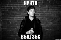 нрктк вбщ збс