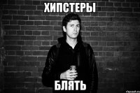 хипстеры блять