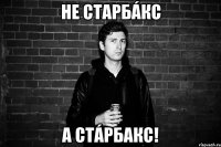 не старбáкс а стáрбакс!