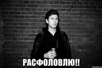  расфоловлю!!