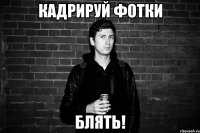 кадрируй фотки блять!