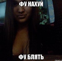 фу нахуй фу блять