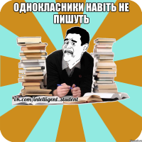 однокласники навіть не пишуть 