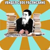 увидел свое расписание 