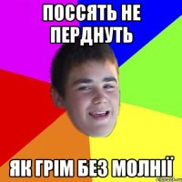 поссять не перднуть як грім без молнії