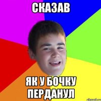 сказав як у бочку перданул