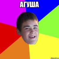 агуша 