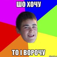 шо хочу то і ворочу