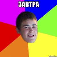 завтра 