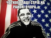 чоткого пацу стрів на районі вчора... 