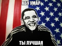 абу умар ты лучшая