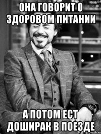 она говорит о здоровом питании а потом ест доширак в поезде