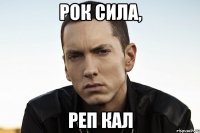 рок сила, реп кал