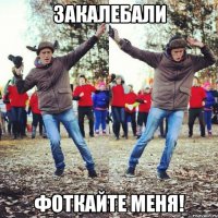 закалебали фоткайте меня!
