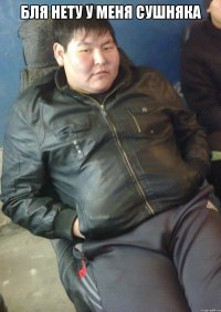 бля нету у меня сушняка 