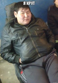 я крут 