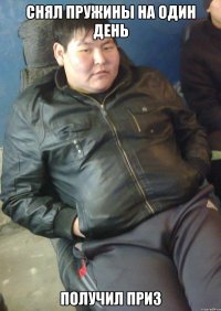 снял пружины на один день получил приз