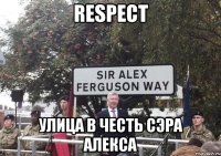 respect улица в честь сэра алекса