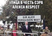 улица в честь сэра алекса respect 