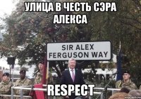 улица в честь сэра алекса respect