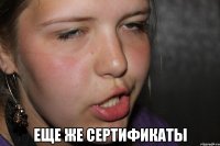  еще же сертификаты