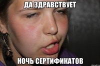 да здравствует ночь сертификатов
