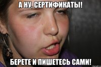 а ну, сертификаты! берете и пишетесь сами!
