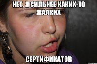 нет, я сильнее каких-то жалких сертификатов