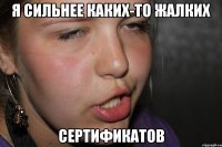 я сильнее каких-то жалких сертификатов