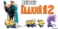 вау вау 