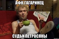 афк гагаринец судьи петросяны