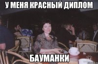 у меня красный диплом бауманки