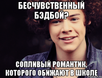 бесчувственный бэдбой? сопливый романтик, которого обижают в школе
